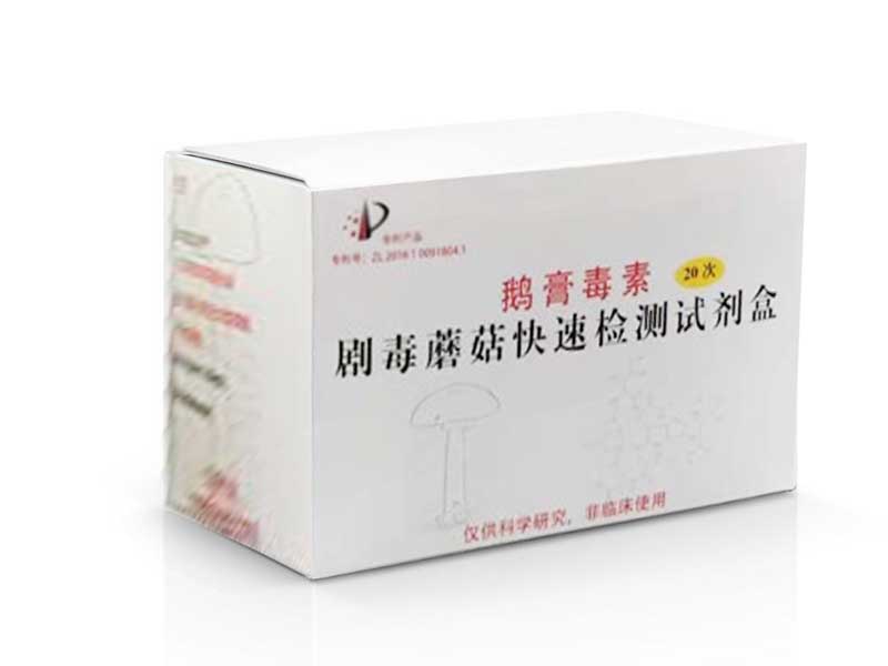 「鹅膏毒素」剧毒蘑菇快速检测试剂盒